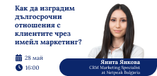 Как да изградим дългосрочни отношения с клиентите чрез имейл маркетинг?