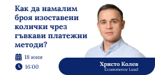 Как да намалим броя изоставени колички чрез гъвкави платежни методи?