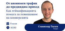Как геймификацията помага за повишаване на конверсията