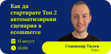 Как да стартирате Топ 2 автоматизирани сценария в ecommerce